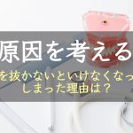 原因を考える