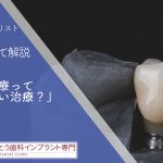 インプラント治療って良くない治療？
