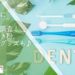 歯科医師が実際に使っているデンタルケア用品紹介！歯ブラシや歯磨き粉、その他おすすめグッズも♪