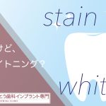 歯を白くしたいけど、ステイン除去？ホワイトニング？違いを歯科衛生士が解説します！