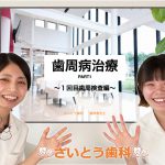さいとう歯科の歯周治療をご紹介！札幌で歯周治療をお考えの方は当院の歯科衛生士にお任せください！