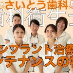 さいとう歯科インプラント治療のメンテナンスの特徴を紹介！
