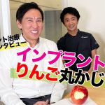 患者様インタビュー動画！インプラント治療後硬いものは食べられる!?失敗したくない方必見！