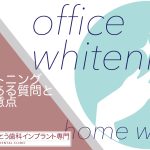 さいとう歯科のオフィスホワイトニングをご紹介♪よくある質問や注意事項を歯科衛生士が解説します！